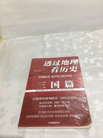 透过地理看历史：三国篇