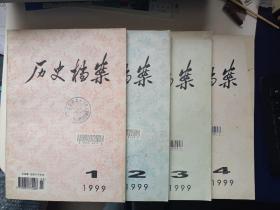 历史档案(季刊)1999年第1.2.3.4期 4本合售 正版