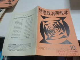 思想政治课教学1988年第10期-