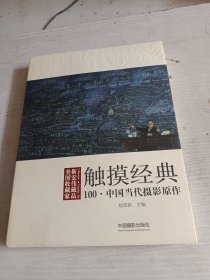 触摸经典 100·中国当代摄影原作