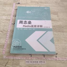 周志垒Redis底层详解(2020年第一版）