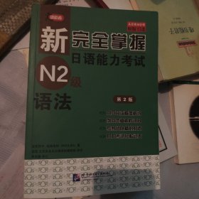 新完全掌握日语能力考试N2级语法（第2版）