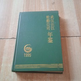 武汉长江轮船公司年鉴1995