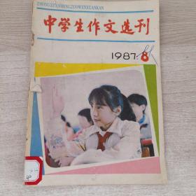 中学生作文选刊