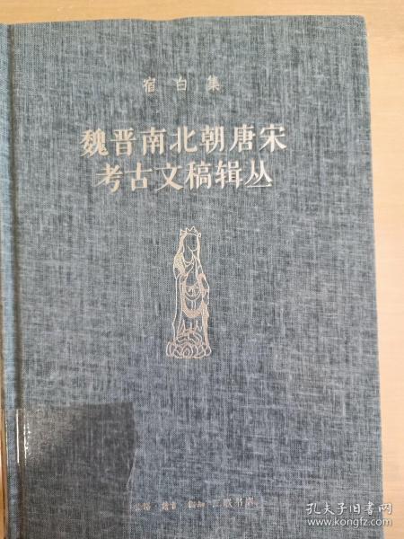 宿白集：魏晋南北朝唐宋考古文稿辑丛