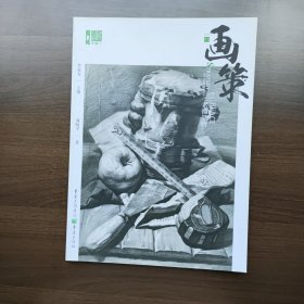 画策——素描静物 刘峻宇著（正版库存）