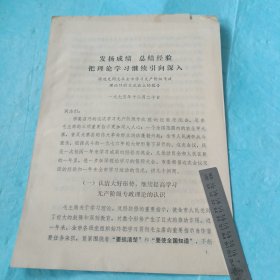 1975年潍坊市学习无产阶级专政理论经验交流会发言材料／徐进先报告