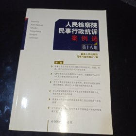 人民检察院民事行政抗诉案例选（第18集）