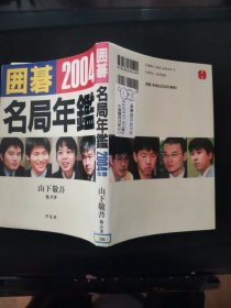 【日文原版书】囲碁名局年鑑 2004（2004年 围棋名局年鉴）