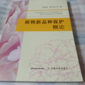 植物新品种保护概论PDF110--16开9品，2023年1版1印