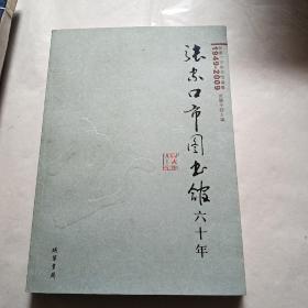 张家口市图书馆60年【1949年—2009年】