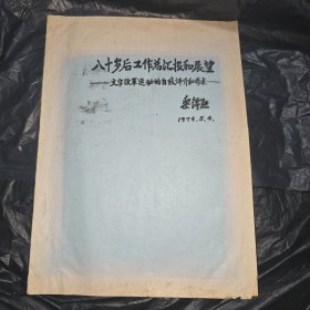 八十岁后工作总汇报和展望—文字改革运动的自我评价和希求 黎锦熙