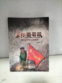 长征路寻踪 :
