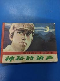 连环画 神秘的箫声 aa