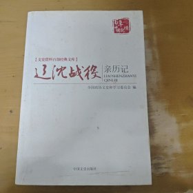 辽沈战役亲历记