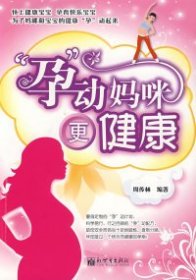 【八五品】 孕动妈咪更健康