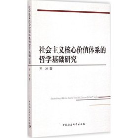 社会主义核心价值体系的哲学基础研究