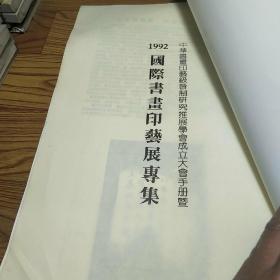 1992国际书画印艺展专集——中华书画印艺级晋制研究推展学会成立大会