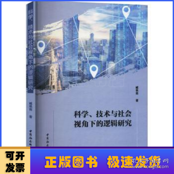 科学、技术与社会视角下的逻辑研究