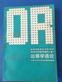 高等财经院校试用教材：运筹学通论（修订本）