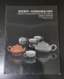 紫泥春华～松涛园旧藏宜兴紫砂