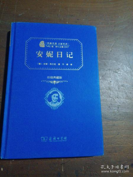 安妮日记 世界名著典藏 名家全译本 外国文学畅销书