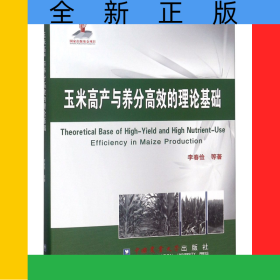 玉米高產(chǎn)與養(yǎng)分高效的理論基礎(chǔ)(精)