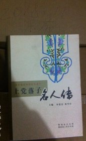 上党落子名人传 上党落子 名人传