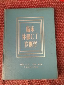 臨床體部CT診斷學(xué)。精裝本，館藏書