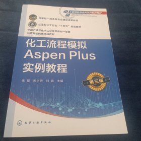 化工流程模拟Aspen Plus实例教程（张晨）（第三版）