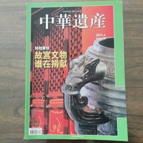 中华遗产2011年第4期总66期（故宫文物谁在捐献）