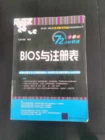 72小时精通·BIOS与注册表（全彩版）