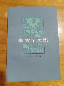 秦牧序跋集
