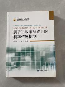 新货币政策框架下的利率传导机制：Interest Rate Transmission Under The New Monetary Policy Framework