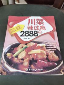 川菜辣过瘾2888例（石玉发高级烹饪师，擅长制作粤菜、鲁菜、官府菜等。曾担任顺风餐饮管理有限公司厨师长、俏江南餐饮有限公司厨师长、北京龙脉宜和酒店厨师长、浙江宁波龙湾酒店中餐厨师长、北京紫金府酒家中餐主管等职位。内容简介：麻辣川菜，巴蜀味道，独一无二，辣字当头，川菜故事，吃出历史，主要包括1000道经典炒菜、1000道特色佳肴，800条贴心提醒、80种黄金搭配、8大类食材等内容。）