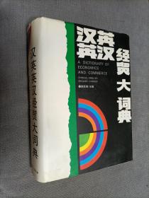 汉英英汉经贸大词典，硬精装
1994一版二印