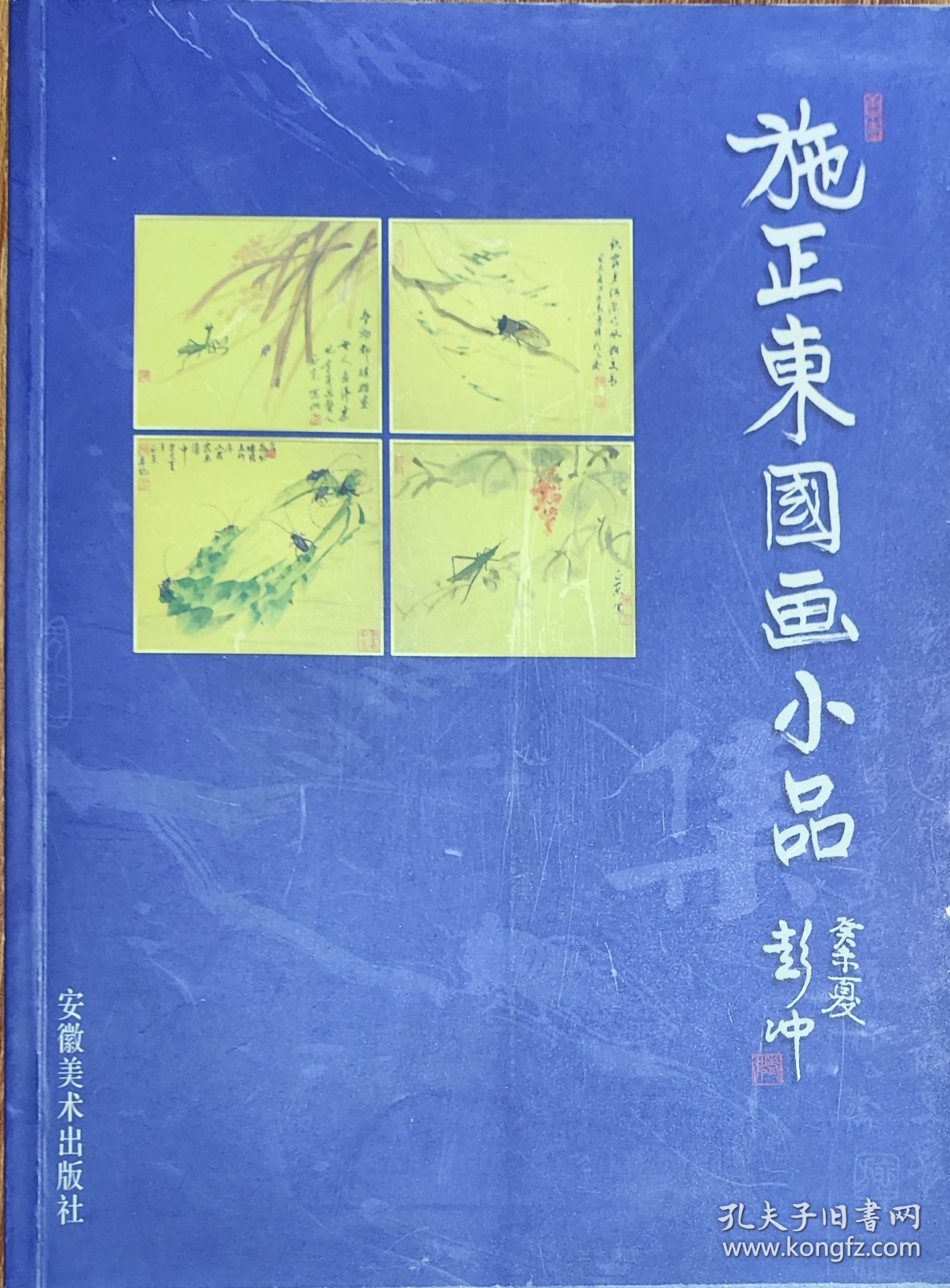 施正东国画小品