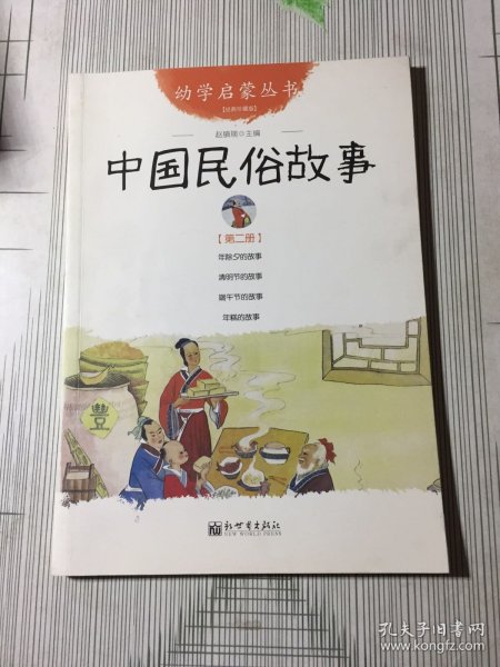 幼学启蒙丛书2：中国民俗故事（第二册 经典珍藏版）