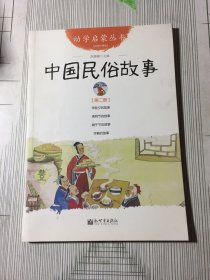幼学启蒙丛书2：中国民俗故事(书皮有污渍磕碰如图）