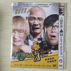 291影视光盘DVD：人在囧途之泰囧 1张碟片简装