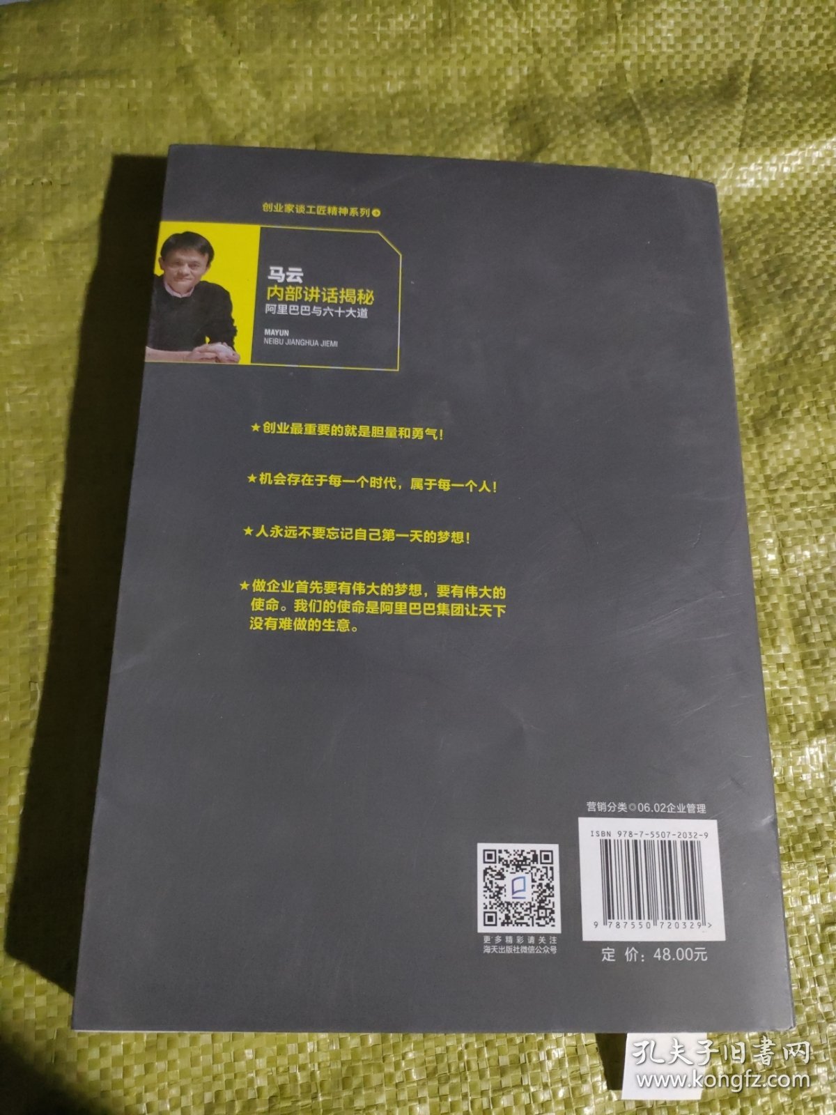 马云内部讲话揭秘 阿里巴巴与六十大道/创业家谈工匠精神系列