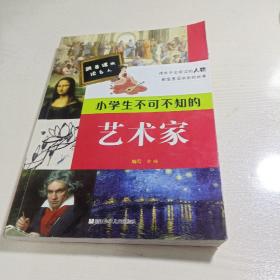 跟着课本读名人：小学生不可不知的艺术家