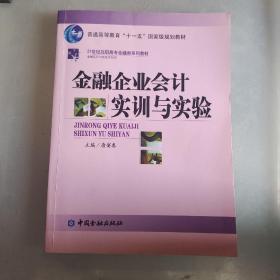 普通高等教育“十一五”国家级规划教材·21世纪高职高专金融殴打系列教材：金融企业会计实训与实验