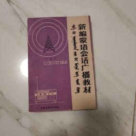 新编蒙语会话广播教材 中级本