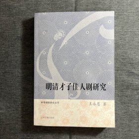 明清才子佳人剧研究（作者签名本）