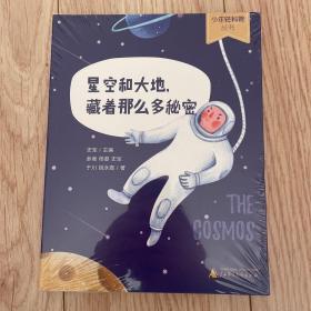 少年轻科普星空和大地，藏着那么多秘密