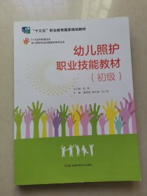 幼儿照护职业技能教材系列丛书：幼儿照护职业技能教材（初级）