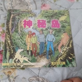 看图读凡尔纳科幻探险小说～神秘岛