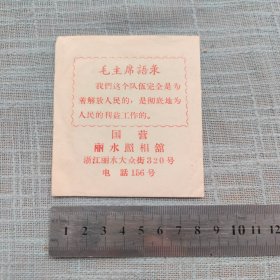 国营丽水照相馆 毛主席语录照相袋 大众街