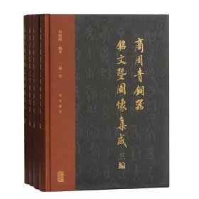 商周青铜器铭文暨图像集成三编(全四册)
